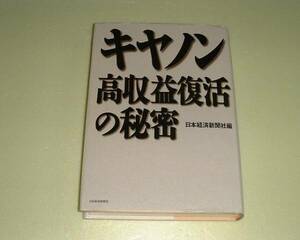 ●キヤノン高収益復活の秘密●日本経済新聞社●