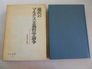 ●現代のマルクス主義哲学論争●芝田進午●コージングザイデル他