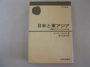 ●日本と東アジア●国際的サブシステムの形成●ヘルマン渡邊昭夫