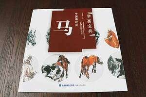 Art hand Auction [Книга сокровищ Гакуги] Лошадь, Техники рисования тушью для начинающих, искусство, Развлечение, Рисование, Техническая книга