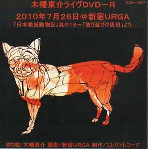即決DVD-R 木幡東介ライヴ 2010年7月26日＠新宿URGA マリア観音