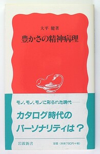 ◆岩波新書◆『豊かさの精神病理』◆大平 健◆