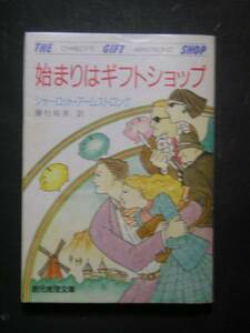 Ｃ・アームストロング★始まりはギフトショップ★　創元推理文庫