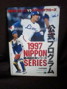 ☆本野球「97年日本シリーズプログラム西武ヤクルト」古田松井