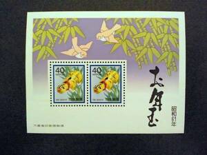 【貴重】記念切手　1986年　お年玉切手