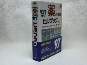 h1/ 97薬の事典ピルブック第8版 橘敏也
