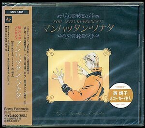 CD「秋月こお マンハッタン・ソナタ」富士見二丁目交響楽団/新品