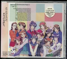 CD センチメンタルナイト2「VOL.1」新品未開封（初回盤）_画像1