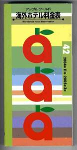 【b3165】2004.11-05.3 海外ホテル料金表／アップルワールド