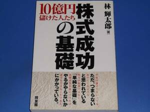 株式 成功 の 基礎★10億円 儲けた人たち★林 輝太郎★同友館★絶版★