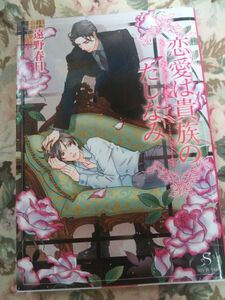 即決★BLN遠野春日/高宮東「恋愛は貴族のたしなみ」SHY文庫