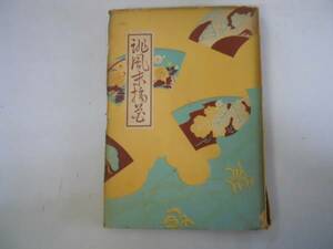 ●注釈誹風末摘花●稻田三良●良文館●昭和28年増補版●即決