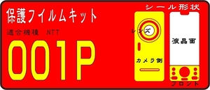 001P用　裏/キー部フル　液晶面付き保護シールキット（デコ電