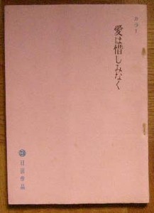 日活 1967年 映画台本 愛は惜しみなく 園まり 杉良太郎 山本陽子