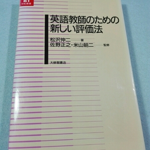 英語教師のための新しい評価法／松沢伸二●送料無料・匿名配送