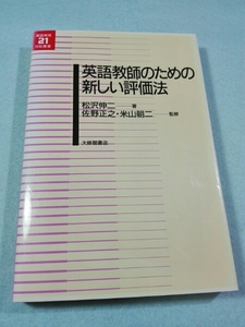 英語教師のための新しい評価法／松沢伸二●送料無料・匿名配送