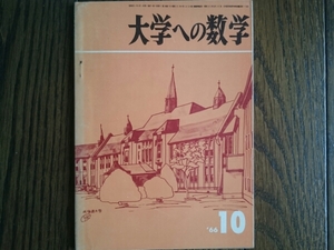 【希少入手困難！】大学への数学 1966年10月号（東京出版）寺田文行、石谷茂、本部均他