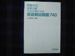 大学入試 ベストポイント　英語頻出問題　740 　桐原書店 　タカ24