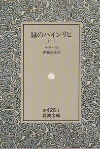 品切　緑のハインリヒ (1) (岩波文庫) ケラー 伊藤 武雄訳