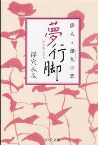 夢行脚 - 俳人・諸九の恋 (中公文庫) 浮穴 みみ