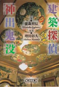 建築探偵　神出鬼没 ・ 奇想天外(朝日文庫)藤森 照信　2冊