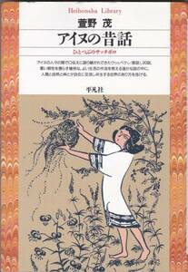 アイヌの昔話―ひとつぶのサッチポロ (平凡社)萱野茂