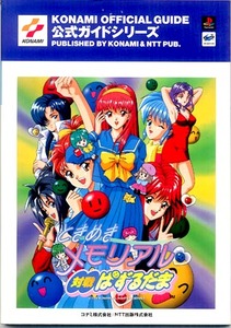 ★公式ガイドシリーズ：PS/SS 　1996 　ときめきメモリアル 対戦ぱずるだま 　中古★（15.10.02）