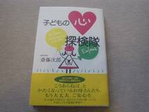 ★☆子供の心探検隊　斎藤次郎　赤ちゃんとママ社☆★_画像1