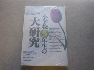 ★☆小学校5年生の大研究　子どもの未来社☆★