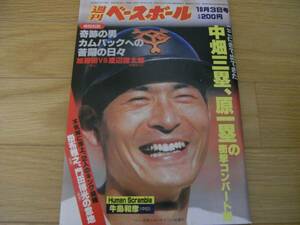 週刊ベースボール昭和58年10月3日号 中畑三塁 原一塁コンバート