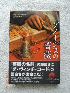 グノーシスの薔薇 (角川書店) デヴィッド・マドセン