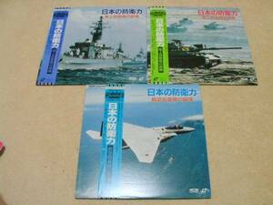 ☆即決！☆日本の防衛力 陸・海・空 LDセット☆