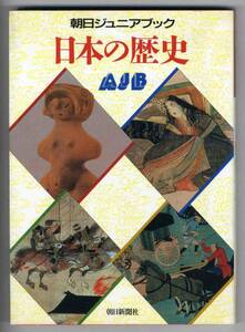 【c8209】1990年 日本の歴史 [朝日ジュニアブック]