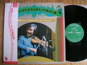 【帯LP】西岡たかしとたくさんの風船達(SF10022ビクター音産/SF1973年フォークTAKASHI NISHIOKA AND LOTS OF BALOONS)