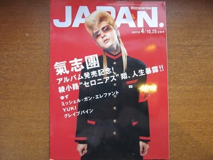 ROCKIN'ON JAPAN244/2003 .4グレイプバイン/シロップ16ｇ/氣志團