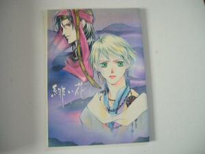 【オリジナル同人誌】緋い花Ⅰ/六堂葉月、あさとえいり