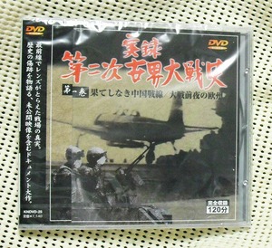 DVD 実録第二次世界大戦史　第一巻　果てしなき中国戦線 新品 即
