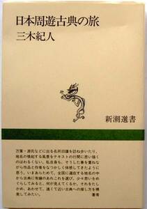 三木紀人★日本周遊古典の旅 新潮選書1991年刊