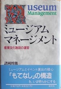 ミュージアムマネージメント 産業文化施設の運営 諸岡博熊a