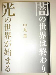 ★単行本 闇の世界は終わり、光の世界が始まる 中丸薫 【即決】