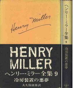 「冷房装置の悪夢」ヘンリー・ミラー全集