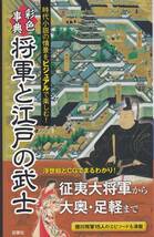 彩色事典 将軍と江戸の武士　双葉社　エディキューブ_画像1