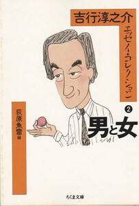 吉行淳之介エッセイ・コレクション (2) 男と女　(ちくま文庫)