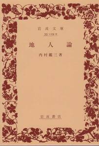 品切　リクエスト復刊カバー　地人論 (岩波文庫)内村 鑑三