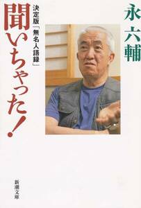 品切　聞いちゃった!―決定版「無名人語録」 (新潮文庫)永 六輔