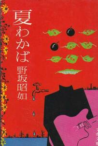 夏わかば (文春文庫 119-1)野坂 昭如