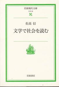 文学で社会を読む (岩波現代文庫）佐高 信