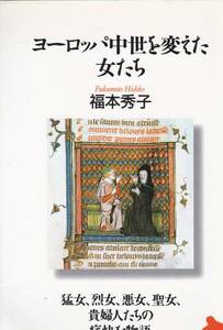 品切　　ヨーロッパ中世を変えた女たち (NHK）福本 秀子