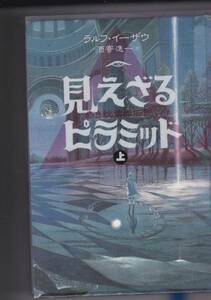 見えざるピラミッド〈上〉（あすなろ書房）ラルフ イーザウ