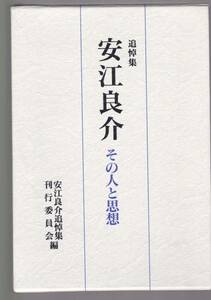 追悼集　安江良介　その人と思想 安江良介追悼集刊行委員会編